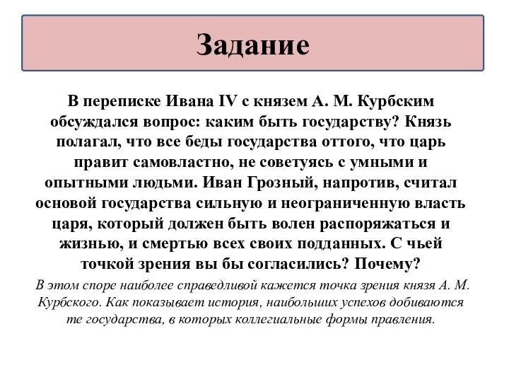 В переписке Ивана IV с князем А. М. Курбским обсуждался вопрос: каким быть