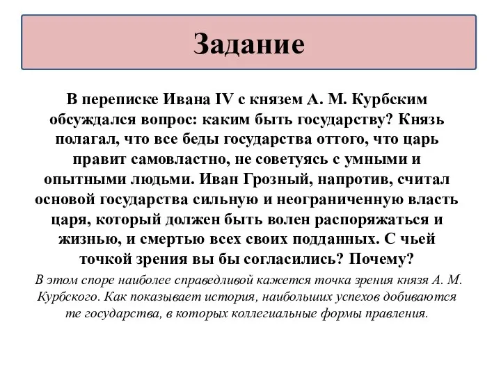 В переписке Ивана IV с князем А. М. Курбским обсуждался