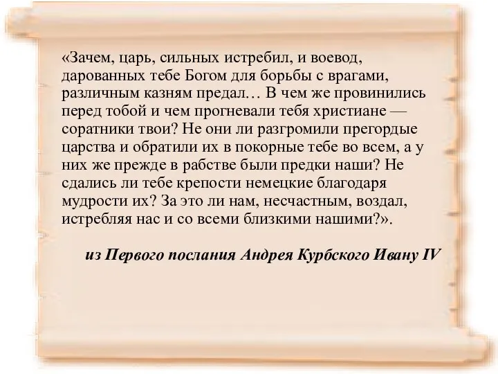 «Зачем, царь, сильных истребил, и воевод, дарованных тебе Богом для борьбы с врагами,