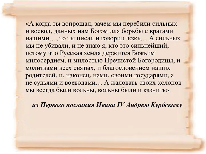 «А когда ты вопрошал, зачем мы перебили сильных и воевод,