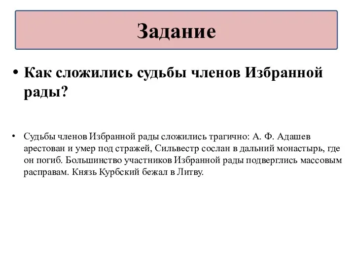 Как сложились судьбы членов Избранной рады? Судьбы членов Избранной рады сложились трагично: А.