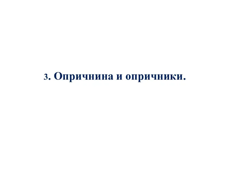 3. Опричнина и опричники.