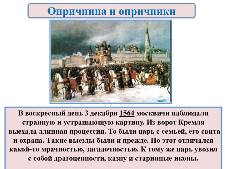 Опричнина и опричники В воскресный день 3 декабря 1564 москвичи наблюдали странную и