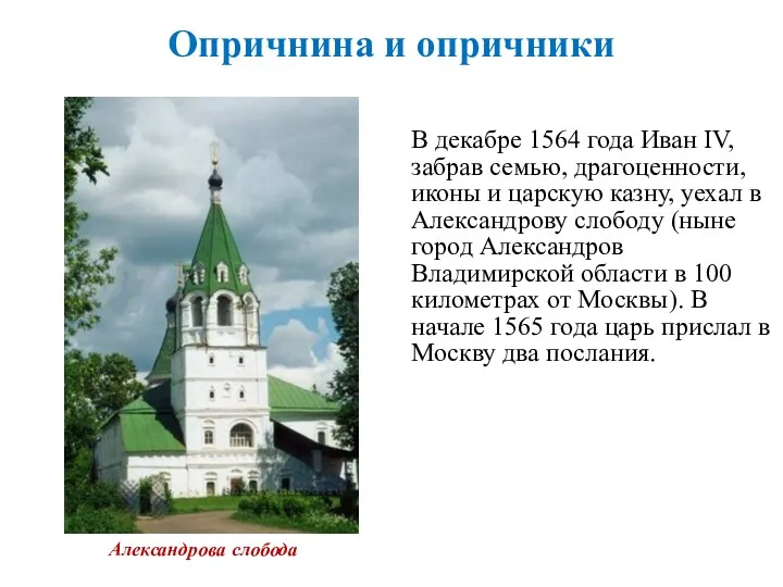 Опричнина и опричники В декабре 1564 года Иван IV, забрав семью, драгоценности, иконы