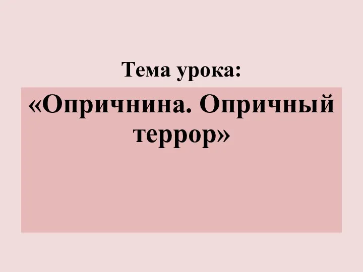 Тема урока: «Опричнина. Опричный террор»