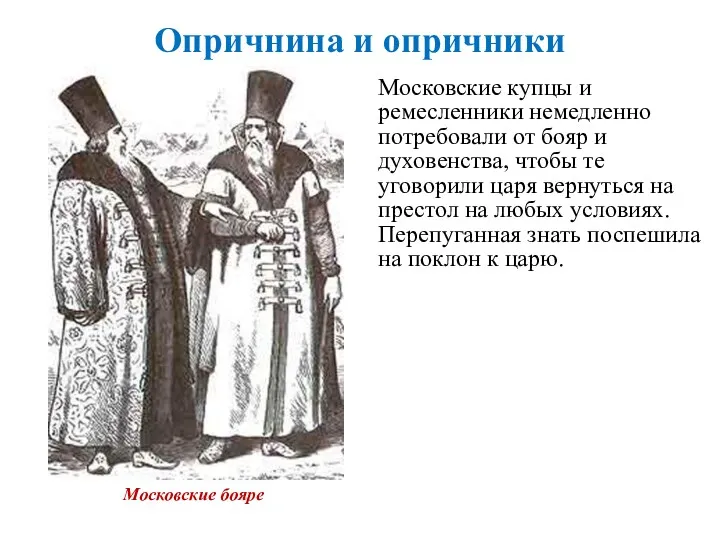 Опричнина и опричники Московские купцы и ремесленники немедленно потребовали от бояр и духовенства,