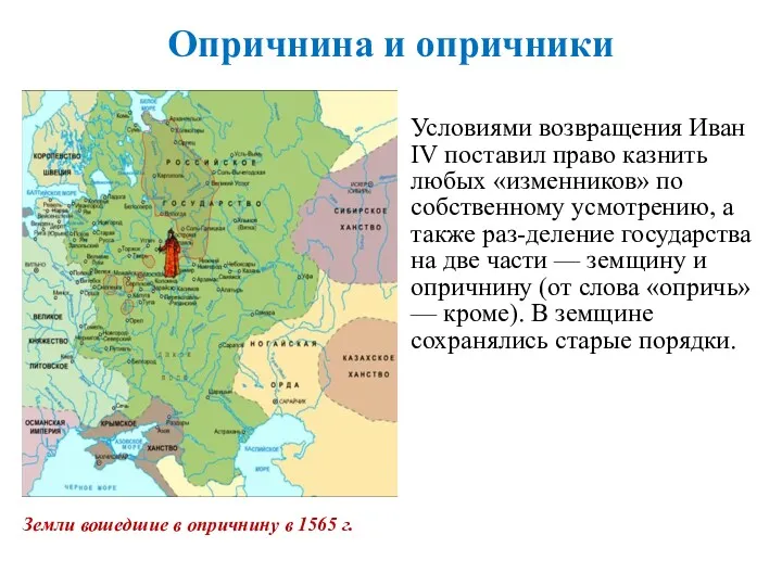 Опричнина и опричники Условиями возвращения Иван IV поставил право казнить любых «изменников» по