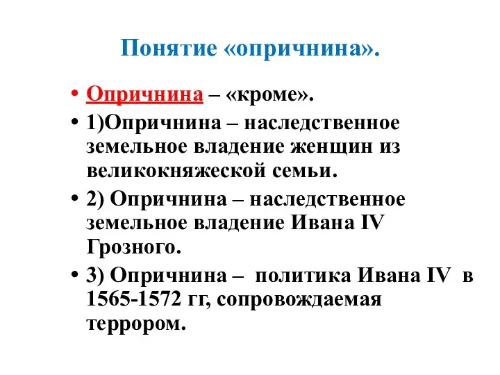 Понятие «опричнина». Опричнина – «кроме». 1)Опричнина – наследственное земельное владение женщин из великокняжеской