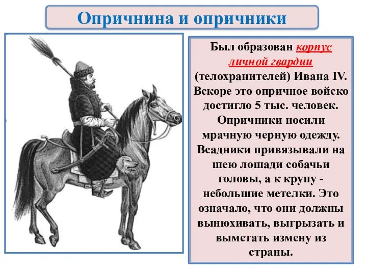 Опричнина и опричники Был образован корпус личной гвардии (телохранителей) Ивана IV. Вскоре это