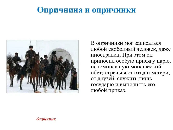 Опричнина и опричники В опричники мог записаться любой свободный человек, даже иностранец. При