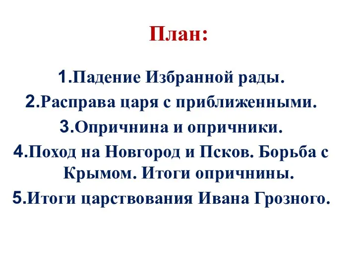 План: Падение Избранной рады. Расправа царя с приближенными. Опричнина и опричники. Поход на