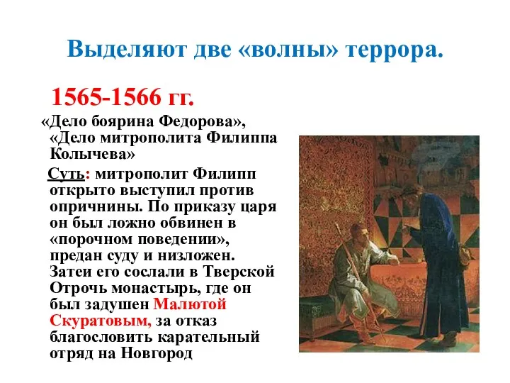 Выделяют две «волны» террора. 1565-1566 гг. «Дело боярина Федорова», «Дело митрополита Филиппа Колычева»