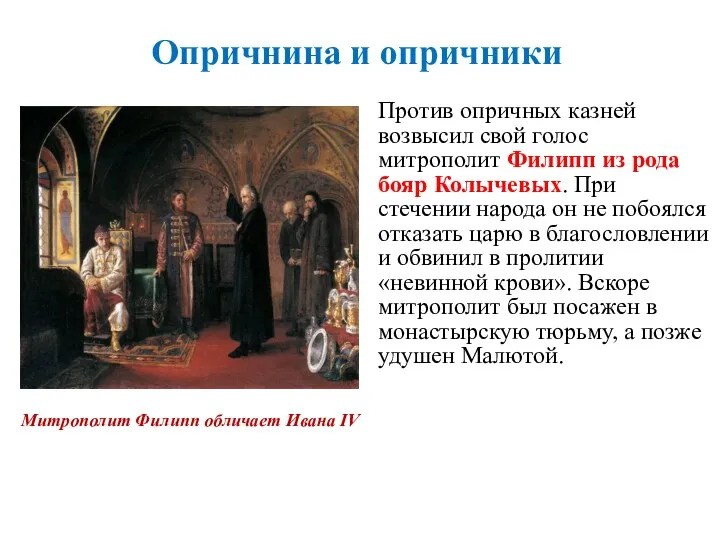 Против опричных казней возвысил свой голос митрополит Филипп из рода бояр Колычевых. При