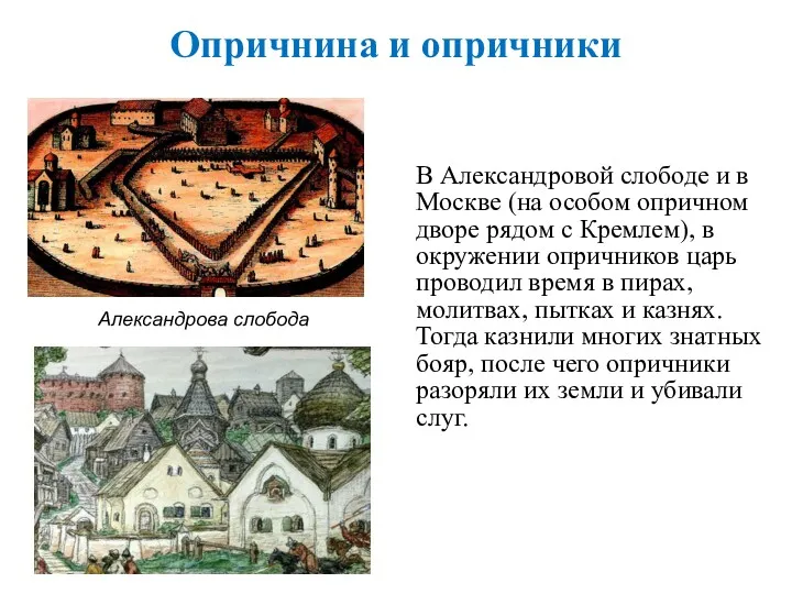 Опричнина и опричники В Александровой слободе и в Москве (на особом опричном дворе