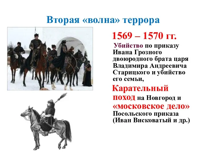 Вторая «волна» террора 1569 – 1570 гг. Убийство по приказу Ивана Грозного двоюродного