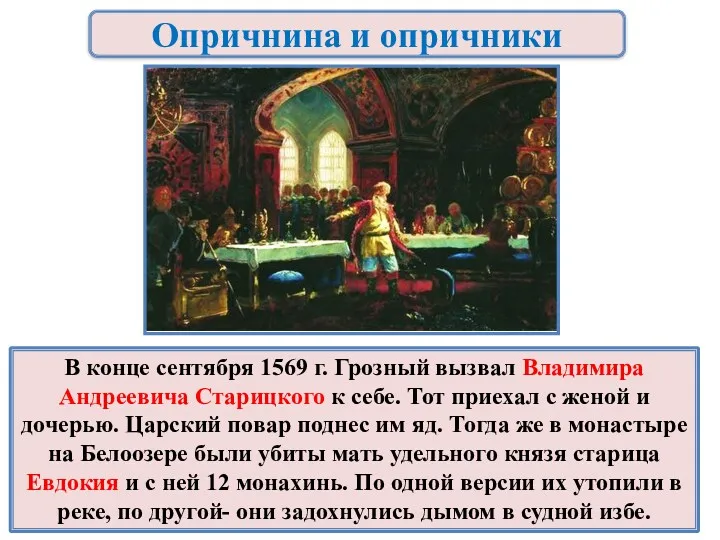 Опричнина и опричники В конце сентября 1569 г. Грозный вызвал Владимира Андреевича Старицкого