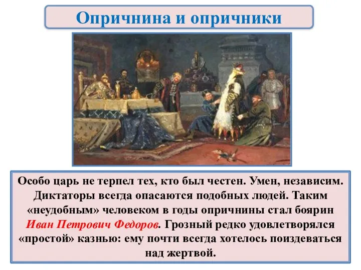 Опричнина и опричники Особо царь не терпел тех, кто был честен. Умен, независим.