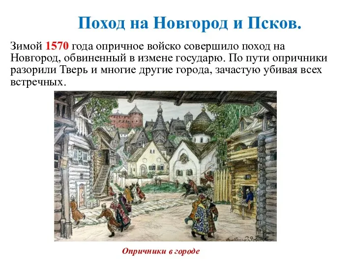 Зимой 1570 года опричное войско совершило поход на Новгород, обвиненный