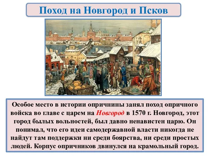 Поход на Новгород и Псков Особое место в истории опричнины занял поход опричного