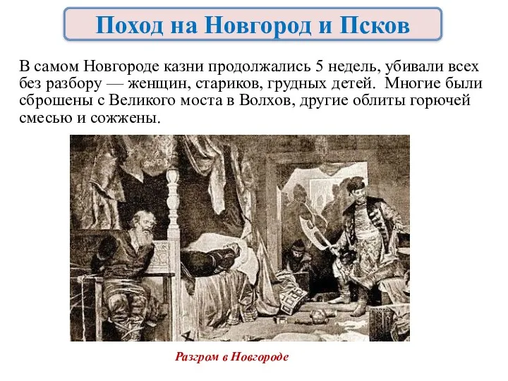 В самом Новгороде казни продолжались 5 недель, убивали всех без разбору — женщин,