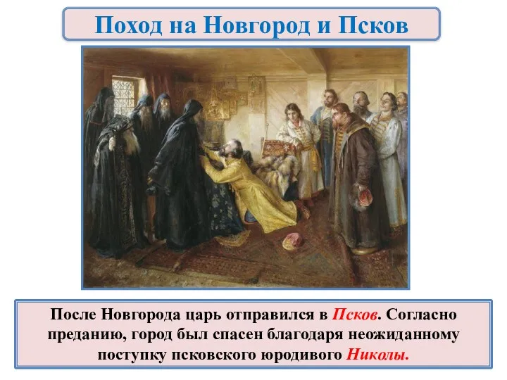 Поход на Новгород и Псков После Новгорода царь отправился в Псков. Согласно преданию,