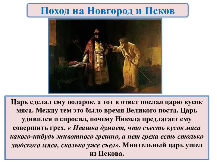Поход на Новгород и Псков Царь сделал ему подарок, а тот в ответ