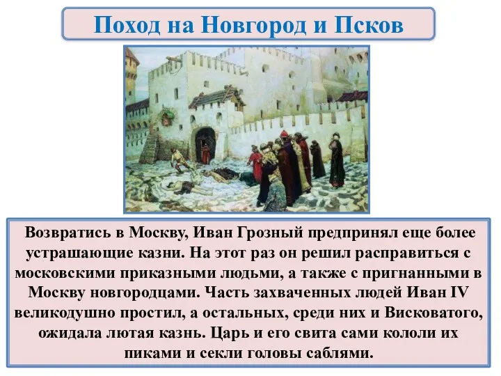 Поход на Новгород и Псков Возвратись в Москву, Иван Грозный