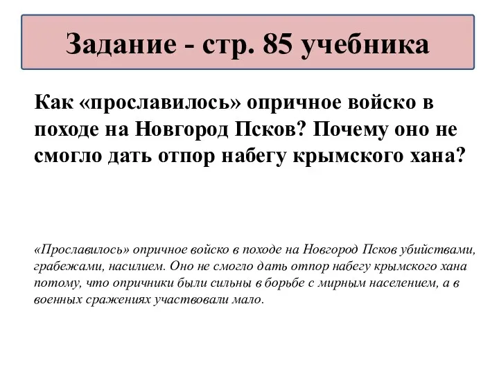 Как «прославилось» опричное войско в походе на Новгород Псков? Почему