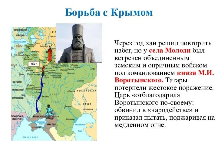 Борьба с Крымом Через год хан решил повторить набег, но у села Молоди