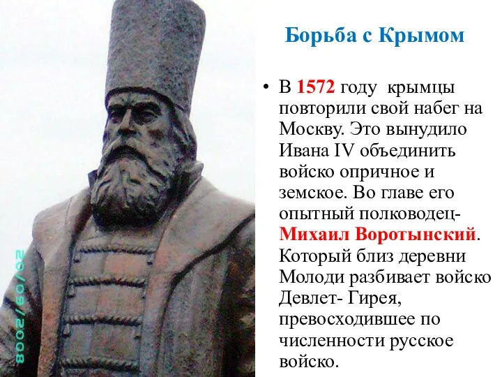 Борьба с Крымом В 1572 году крымцы повторили свой набег на Москву. Это