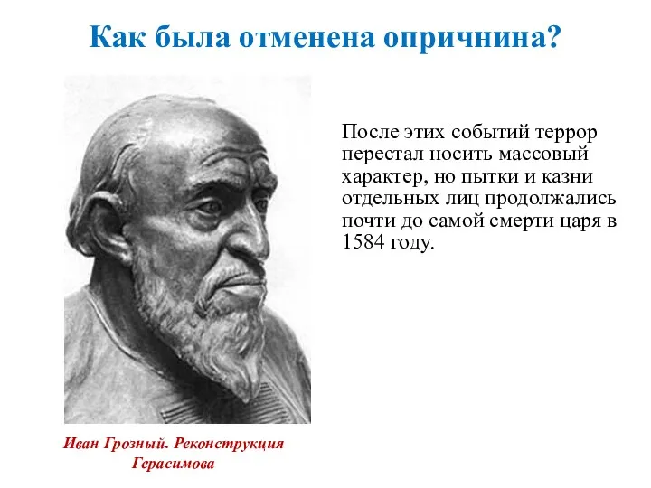 Как была отменена опричнина? После этих событий террор перестал носить массовый характер, но