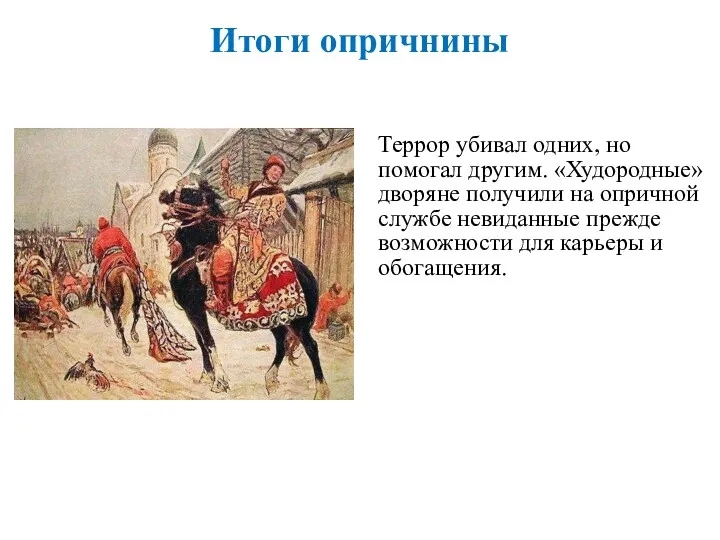 Итоги опричнины Террор убивал одних, но помогал другим. «Худородные» дворяне получили на опричной