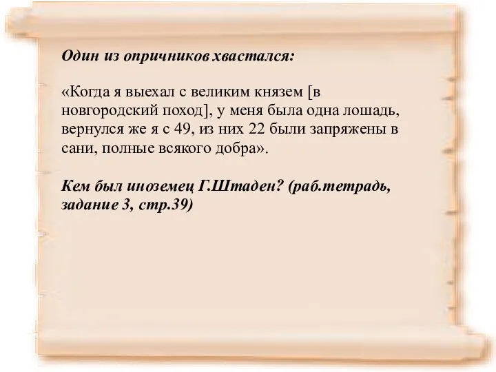 Один из опричников хвастался: «Когда я выехал с великим князем [в новгородский поход],