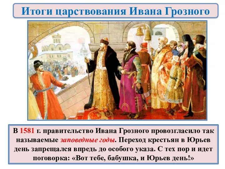 В 1581 г. правительство Ивана Грозного провозгласило так называемые заповедные годы. Переход крестьян