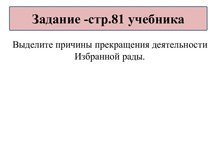 Выделите причины прекращения деятельности Избранной рады. Задание -стр.81 учебника