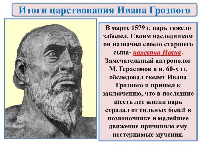 В марте 1579 г. царь тяжело заболел. Своим наследником он назначил своего старшего