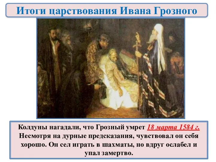 Колдуны нагадали, что Грозный умрет 18 марта 1584 г. Несмотря на дурные предсказания,