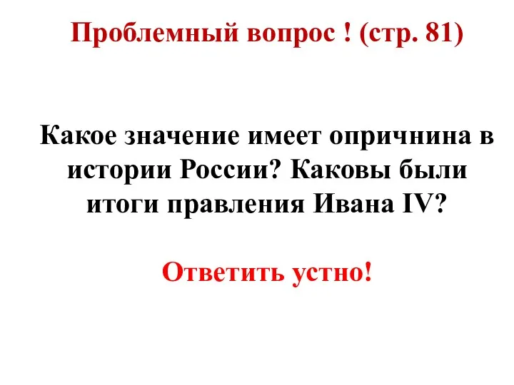 Проблемный вопрос ! (стр. 81) Какое значение имеет опричнина в истории России? Каковы