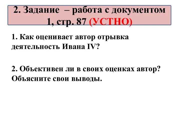 1. Как оценивает автор отрывка деятельность Ивана IV? 2. Объективен ли в своих