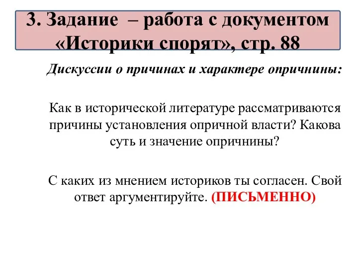 Дискуссии о причинах и характере опричнины: Как в исторической литературе