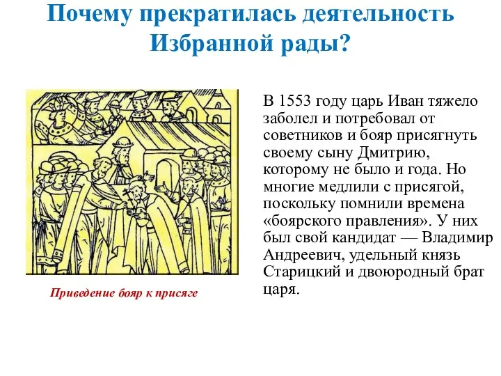 Почему прекратилась деятельность Избранной рады? В 1553 году царь Иван тяжело заболел и