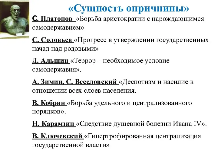 «Сущность опричнины» С. Платонов «Борьба аристократии с нарождающимся самодержавием» С. Соловьев «Прогресс в