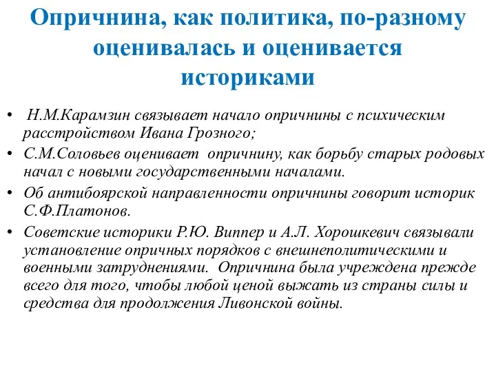 Опричнина, как политика, по-разному оценивалась и оценивается историками Н.М.Карамзин связывает