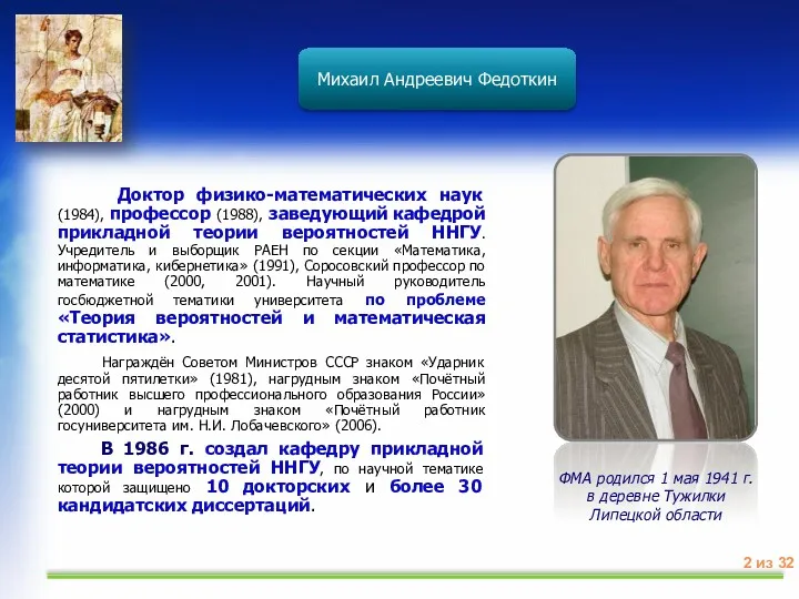 Михаил Андреевич Федоткин Доктор физико-математических наук (1984), профессор (1988), заведующий