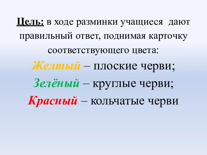 Цель: в ходе разминки учащиеся дают правильный ответ, поднимая карточку