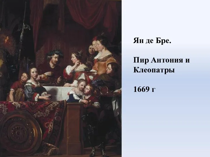 Ян де Бре. Пир Антония и Клеопатры 1669 г