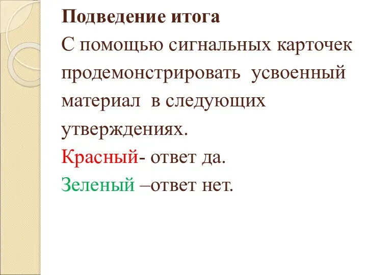 Подведение итога С помощью сигнальных карточек продемонстрировать усвоенный материал в