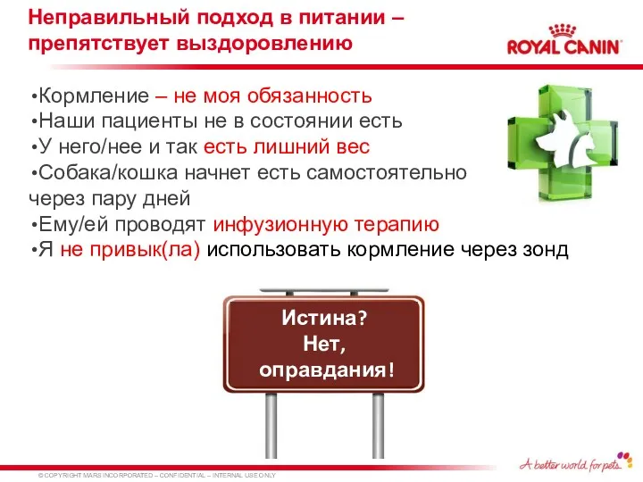 Кормление – не моя обязанность Наши пациенты не в состоянии