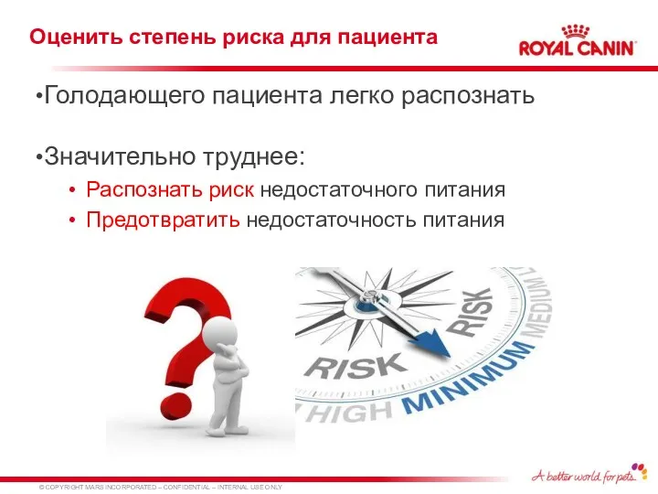 Оценить степень риска для пациента Голодающего пациента легко распознать Значительно