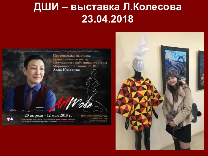 ДШИ – выставка Л.Колесова 23.04.2018